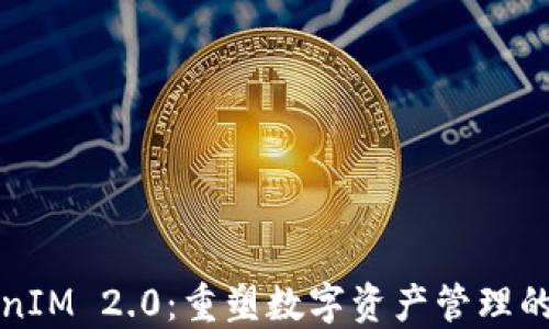 
TokenIM 2.0：重塑数字资产管理的未来