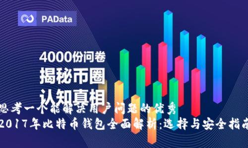 思考一个能解决用户问题的优秀  
2017年比特币钱包全面解析：选择与安全指南