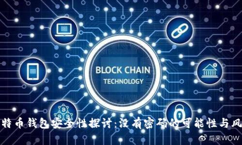 比特币钱包安全性探讨：没有密码的可能性与风险