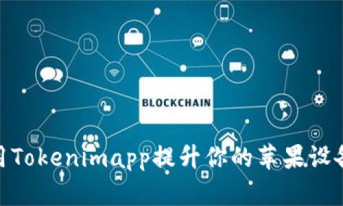 : 如何利用Tokenimapp提升你的苹果设备使用体验