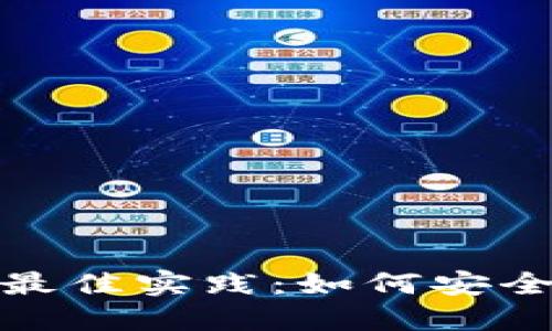 : 以太坊挖矿的最佳实践：如何安全高效地输入钱包