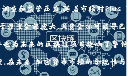 关于Plus Token钱包的用户参与情况，特别是在中国的参与人数，信息并不完全透明，因为Plus Token的运营和统计数字通常受到多种因素影响。不过，我可以提供一些有关Plus Token的大致背景以及相关的信息。

### Plus Token简介

Plus Token是一种加密货币钱包及其背后的投资项目，在2018年末至2019年初期间迅速获得了大量用户的关注。它声称能够为投资者提供高额的回报，吸引了许多人参与。Plus Token的运作模式与传统的庞氏骗局有相似之处，因而在后期引发了不少争议和法律问题。

### 中国参与人数

根据不同的报道和媒体分析，Plus Token在其高峰期曾吸引了数十万甚至数百万用户参与，但具体的数字是很难确认的。由于其背后的复杂性以及许多用户在该项目失败后选择隐退，我们无法获得准确的参与人数。

### 相关问题

1. **Plus Token的运营模式是什么？**
2. **Plus Token如何吸引用户参与？**
3. **Plus Token为何会被指责为庞氏骗局？**
4. **用户在Plus Token中遇到的主要问题有哪些？**
5. **Plus Token的法律后果与未来展望是什么？**

我将逐一详细介绍这些问题，以及它们对用户参与和理解Plus Token的重要性。

### 1. Plus Token的运营模式是什么？

Plus Token的运营模式围绕着用户存储的加密货币进行运作，用户能通过该平台进行代币的存储、交易和投资。其表现出的收益能力引起了大量投资者的关注。但其实际的运行机制存在一定的模糊性，给用户带来不了解的风险。

在Plus Token的宣传中，它宣称通过智能合约和算法交易来增加投资者的回报。同时，它还引入了所谓的“-推广奖励机制”，即用户邀请其他人成为新用户后，可以获得额外的收益。这使得很多用户在不明真相的情况下，自愿去推广这个平台，形成了庞大的用户网络。

在表面上看，Plus Token似乎提供了高额的回报，但随着用户数量的持续增加，资金流向和收益的持续性引起了很多人质疑。实际上，它的经营模式很大程度上依赖于新用户的加入，所产生的业务循环类似于许多经典的庞氏骗局。

### 2. Plus Token如何吸引用户参与？

Plus Token吸引用户的主要方式在于其高额的宣传回报和对加密货币市场的热切宣传。作为一个以区块链为基础的金融项目，Plus Token利用了大众对新兴技术的好奇和信任，从而渗透了更加广泛的市场需求。

首先，它利用社交媒体、网络广告和线下推广等多种渠道进行广泛宣传。其次，Plus Token还利用了建立社区的方式，鼓励参与者互相传播其平台的好处，承诺他们能够获得显著的收益，这种“利益共享”模式极大地激励了用户参与的积极性。

除此之外，Plus Token的设计也迎合了投资者的心理，一些用户相信通过Plus Token可以轻松获得高额利润。而在缺乏足够知识和经验的情况下，用户更容易被高回报吸引，从而投入资金以获取更多收益。

### 3. Plus Token为何会被指责为庞氏骗局？

庞氏骗局是一种金融骗术，通过吸引新投资者的资金来支付早期投资者的回报，而并非通过实际的盈利活动。在Plus Token的案例中，这一指责主要基于其资金使用的不透明性以及持续依赖新用户加入的需求。

Plus Token的实际操作没有真实的盈利模式，新投资者的资金主要用于支付早期投资者的所谓“回报”。当新用户的数量逐渐减少时，平台的资金链也遭遇了断裂，导致许多投资者无法提现或提现困难，最终引发了大规模的用户投诉和法律诉讼。

此外，缺乏监管和透明度使得Plus Token在运营过程中更多地表现出欺诈行为，许多用户在线上参与的过程中并未得到充分的信息披露，这也导致了投资者信任度的下降。

### 4. 用户在Plus Token中遇到的主要问题有哪些？

在Plus Token的运营过程中，用户面临的一系列问题可以归纳为几类：难以提现、信息不透明、市场流动性不足、个人数据安全和法律风险。

首先，许多用户在投入资金后发现自己的资产被锁定，无法顺利提现。随着平台的崩溃，用户的投诉和求助不断增加，但平台的回应极其缓慢，令许多人感到绝望。

其次，Plus Token的信息透明度极其不足，许多用户对其项目的真实情况并不知情。他们的投资往往基于平台的宣传，而非对真实市场的理解，导致了巨大的投资风险。

再次，流动性不足使得用户在需要平仓时遭遇困境。由于Plus Token没有建立起有效的市场流动性，许多用户甚至无法在市场条件不利的情况下及时调整自己的投资组合。

此外，作为一个集中化的平台，Plus Token上的个人数据安全问题也令用户担忧。平台是否能妥善保护用户隐私和资金安全，已成为许多人考虑是否继续参与的关键因素。

最后，由于Plus Token涉足加密货币交易领域，相关的法律风险也引起了部门的注意。随着项目的失败，法律诉讼和风险也随之而来，为用户造成了巨大的困扰。

### 5. Plus Token的法律后果与未来展望是什么？

Plus Token在公众舆论和法律监管的双重压力下，面临着严重的后果。既有用户投诉、法律讼诉，也有来自政府部门的调查和监管压力。随着市场对Plus Token的负面评价增多，越来越多的地方开始加强对虚拟货币和相关平台的监管，致使Plus Token无法继续其运营。

未来展望方面，Plus Token的用户是否能收回损失仍然是一个未知数。尽管部分用户已通过法律途径进行维权，但由于涉案金额庞大，且资金亦可能早已转移，真正能追回的金额非常有限。

市场中，对于加密货币的监管将愈加严格，投资者也更需提高警惕，选择知名度高、合法合规的平台进行投资。这次事件也为未来的区块链项目敲响了警钟，讲求透明、责任和合法性是未来发展的重要方向。

通过以上问题的详细分析，用户可以更全面地理解Plus Token在中国的影响，以及参与这类投资项目需要的谨慎态度。在未来，加密货币市场的合规性与透明度将是投资者需要密切关注的重要指标。