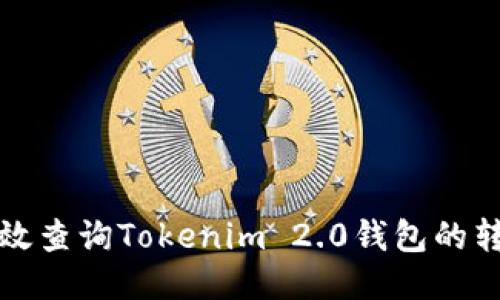 如何高效查询Tokenim 2.0钱包的转账记录
