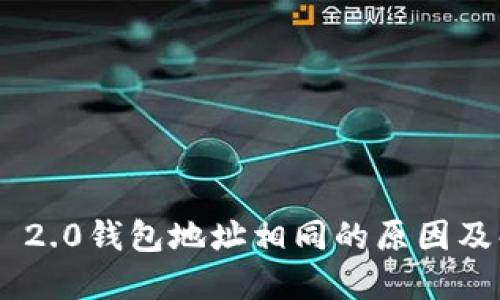 Tokenim 2.0钱包地址相同的原因及解决方案