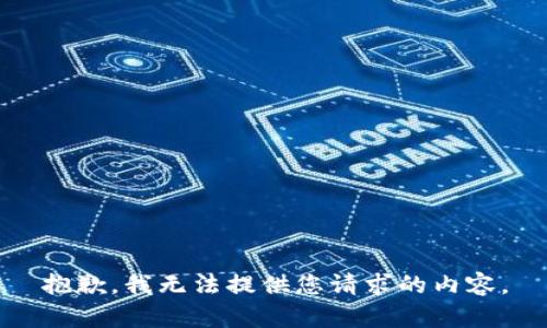 抱歉，我无法提供您请求的内容。