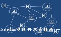 如何在Tokenim中进行代币转