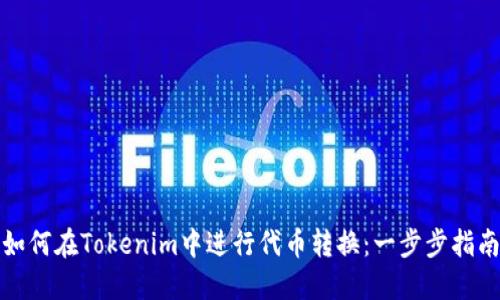 如何在Tokenim中进行代币转换：一步步指南