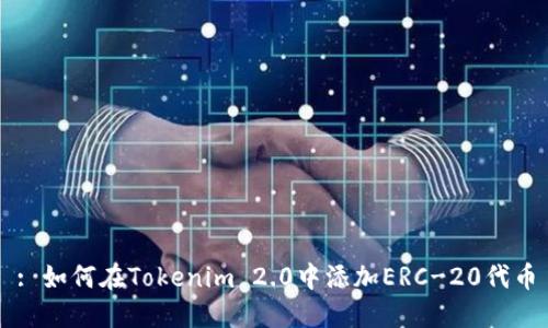 : 如何在Tokenim 2.0中添加ERC-20代币