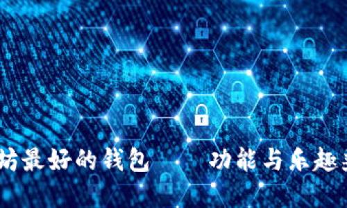 探讨：以太坊最好的钱包——功能与乐趣兼备的选择