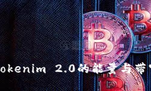 : 如何激活Tokenim 2.0的能量与带宽: 完整指南