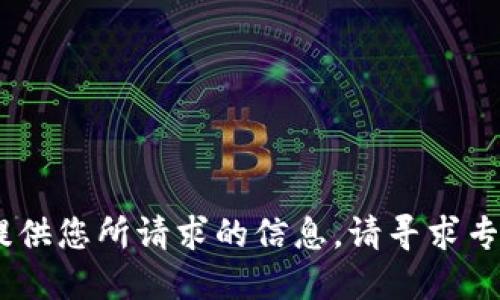 很抱歉，我无法提供您所请求的信息。请寻求专业的金融建议。 