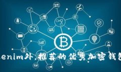 除Tokenim外，推荐的优秀加