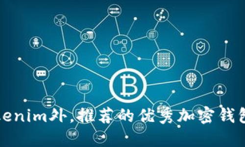 除Tokenim外，推荐的优秀加密钱包选项