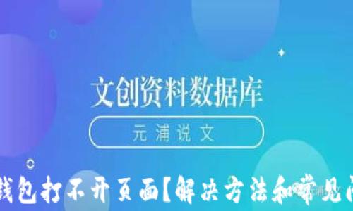 
以太坊钱包打不开页面？解决方法和常见问题详解