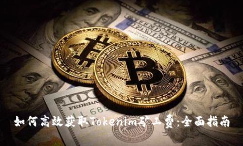 如何高效获取Tokenim矿工费：全面指南