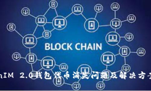 TokenIM 2.0钱包代币消失问题及解决方案解析