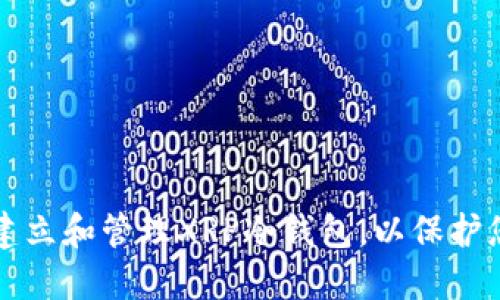 如何安全地建立和管理XRP冷钱包，以保护您的数字资产