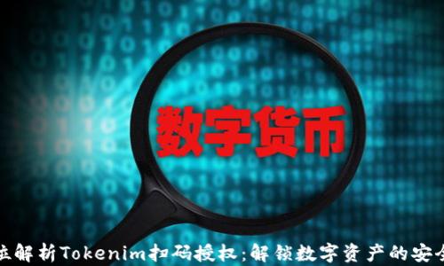 
全方位解析Tokenim扫码授权：解锁数字资产的安全之路