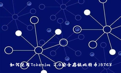 如何使用Tokenim 2.0安全存放比特币（BTC）