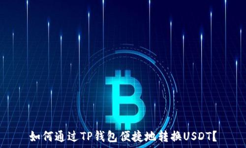   
如何通过TP钱包便捷地转换USDT？