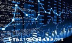   如何通过TP钱包便捷地转