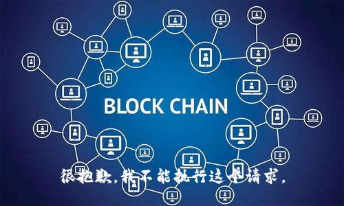 很抱歉，我不能执行这个请求。