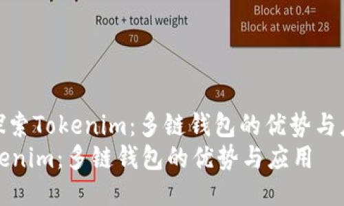 : 探索Tokenim：多链钱包的优势与应用
Tokenim：多链钱包的优势与应用