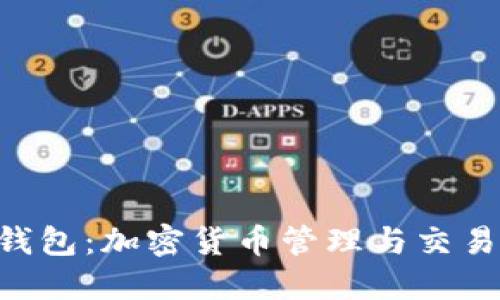 解密Token钱包：加密货币管理与交易的必备工具