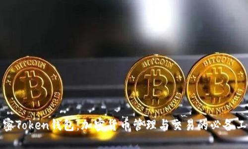 解密Token钱包：加密货币管理与交易的必备工具
