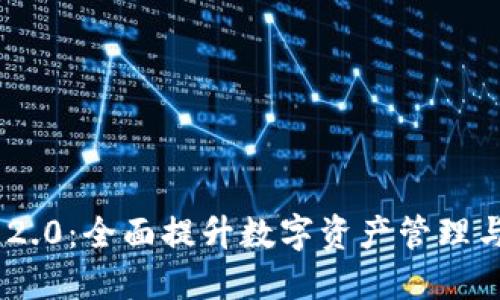 TokenIM 2.0：全面提升数字资产管理与交易体验