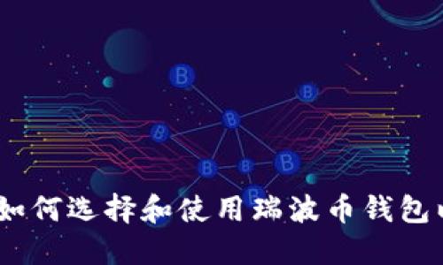 完全指南：如何选择和使用瑞波币钱包以及交易所