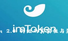 Tokenim 2.0 升级的真实性与