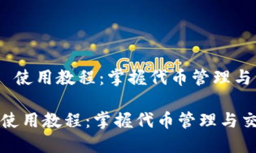 《Tokenim 2.0 使用教程：掌握代币管理与交易的新方式》

Tokenim 2.0 使用教程：掌握代币管理与交易的新方式