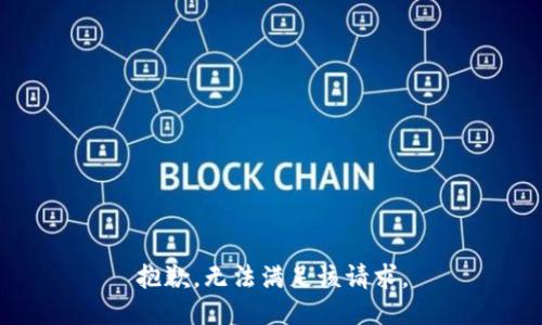 抱歉，无法满足该请求。