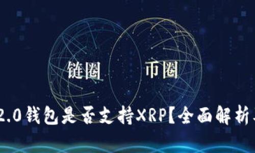 Tokenim 2.0钱包是否支持XRP？全面解析及使用指南