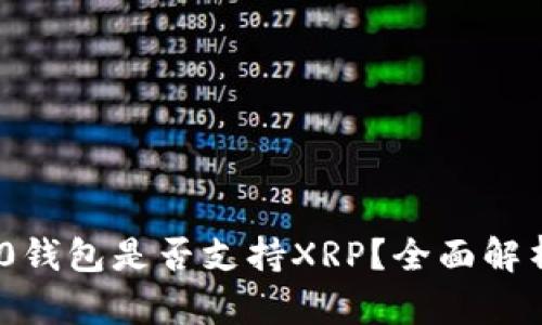 Tokenim 2.0钱包是否支持XRP？全面解析及使用指南