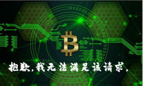 抱歉，我无法满足该请求。 