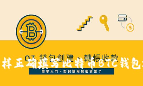 : 怎样正确填写比特币BTC钱包地址