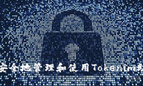 如何安全地管理和使用Tokenim助记词