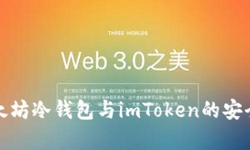 : 全面解析以太坊冷钱包与imToken的安全性及使用指南