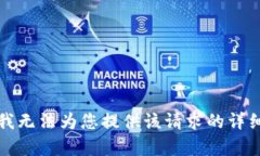 抱歉，我无法为您提供该