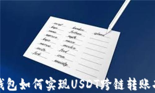 
TP钱包如何实现USDT跨链转账功能