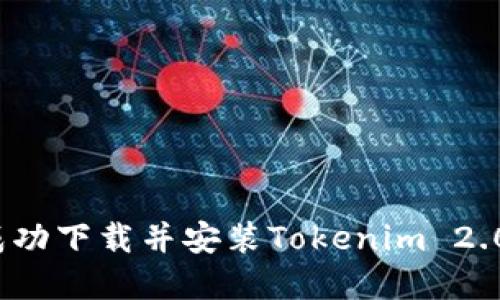  如何成功下载并安装Tokenim 2.0苹果版