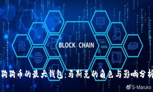 狗狗币的最大钱包：马斯克的角色与影响分析