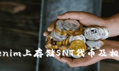 如何在Tokenim上存储SNT代币及相关注意事项