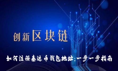 如何注册泰达币钱包地址：一步一步指南