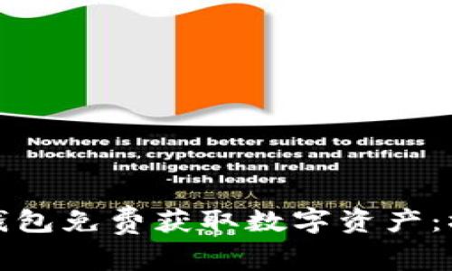 如何通过以太坊钱包免费获取数字资产：撸币的技巧与策略