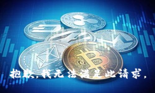 抱歉，我无法满足此请求。