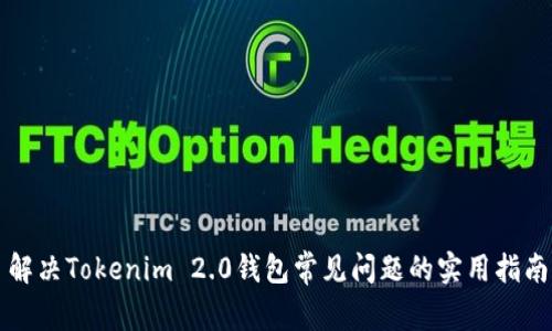 解决Tokenim 2.0钱包常见问题的实用指南