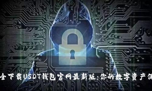如何安全下载USDT钱包官网最新版：你的数字资产保护指南